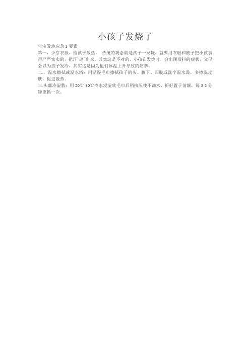 小孩子发烧了