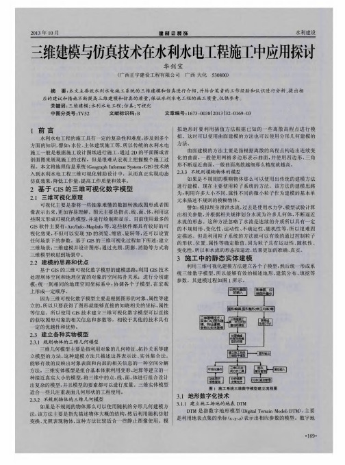 三维建模与仿真技术在水利水电工程施工中应用探讨