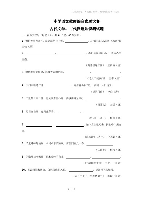 小学语文教师综合素质大赛古代文学古代汉语测试题