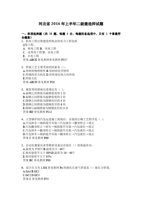 河北省2016年上半年二级建造师试题