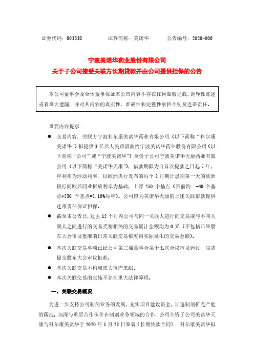 美诺华：关于子公司接受关联方长期贷款并由公司提供担保的公告