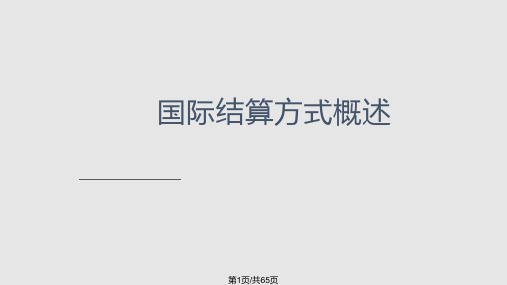 第四章国际结算方式之一——汇款PPT课件