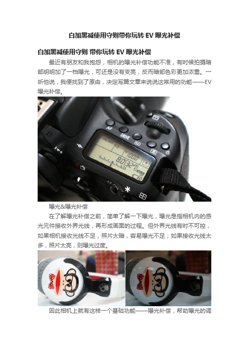 白加黑减使用守则带你玩转EV曝光补偿