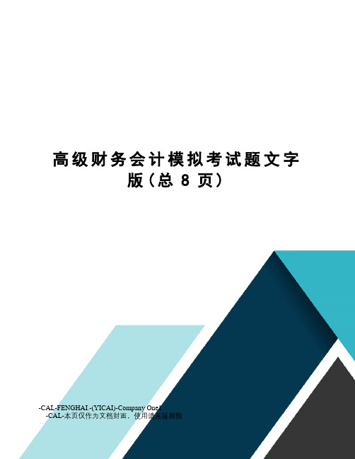 高级财务会计模拟考试题文字版