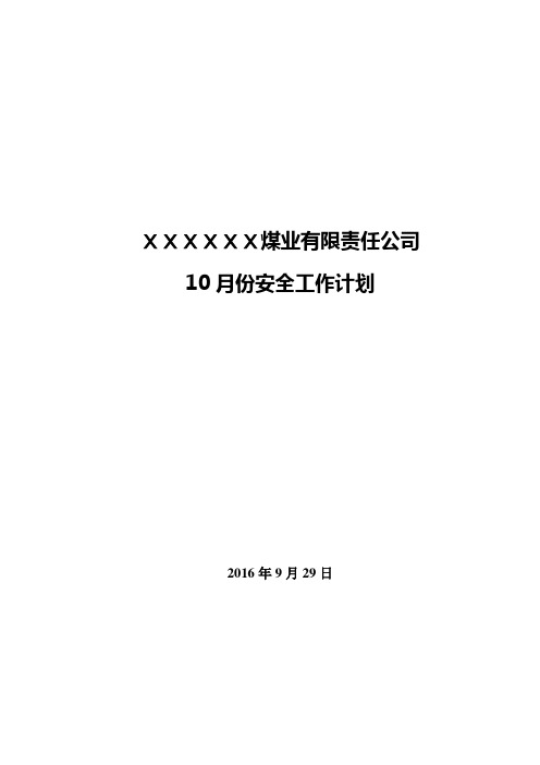 煤矿10月安全工作计划