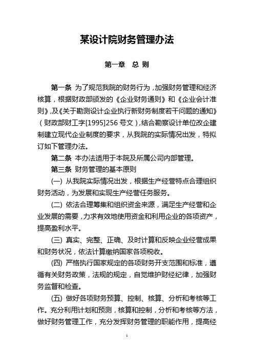 某设计院财务管理办法.doc