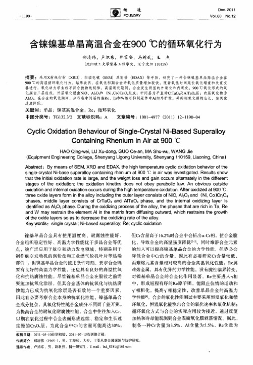 含铼镍基单晶高温合金在900℃的循环氧化行为