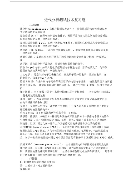 (完整word版)近代分析测试技术复习题及参考答案.docx