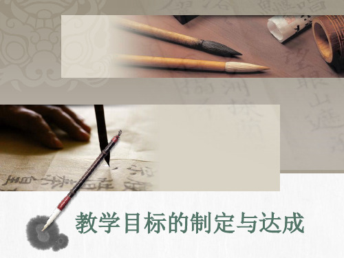 教学目标的制定与达成PPT课件