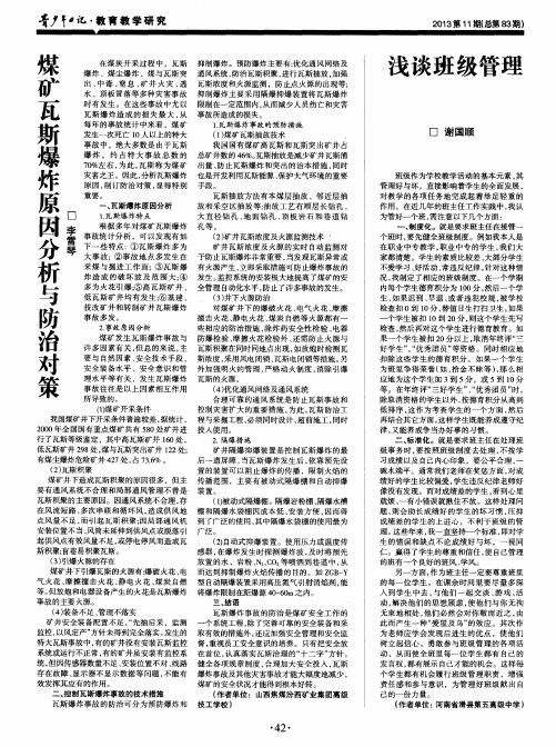 煤矿瓦斯爆炸原因分析与防治对策