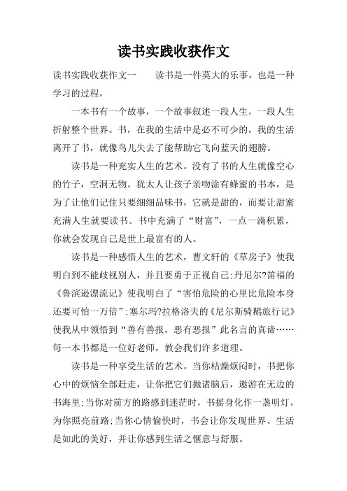 读书实践收获作文