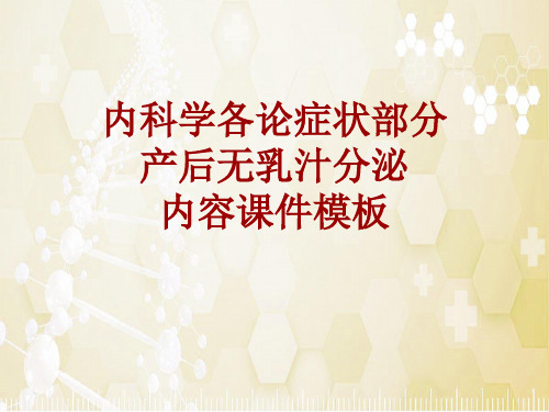 内科学_各论_症状：产后无乳汁分泌_课件模板