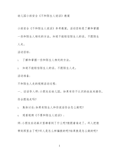幼儿园小班安全《不和陌生人说话》教案