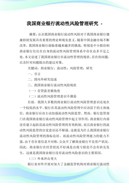 我国商业银行流动性风险管理研究.doc