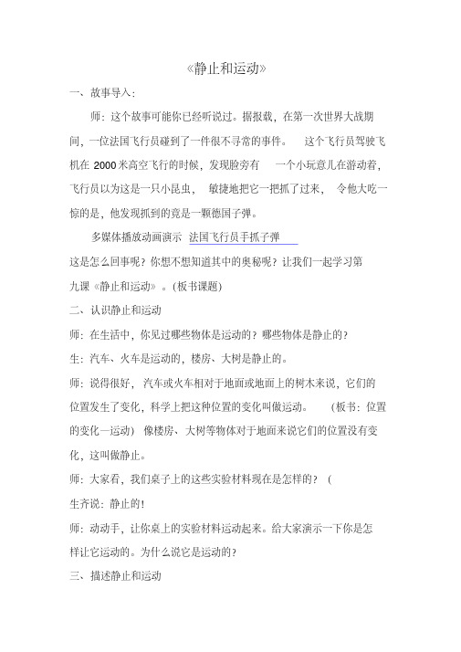 青岛版小学科学六年级上册《静止和运动》教学实录【2020年最新】