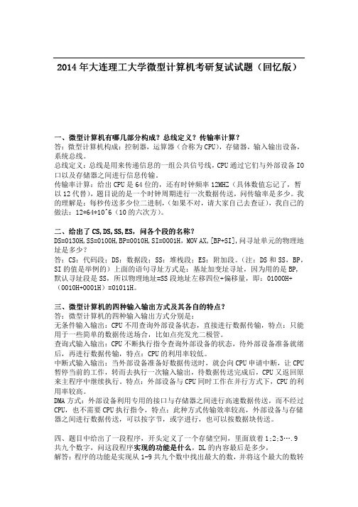 2014年大连理工大学微型计算机考研复试试题(回忆版)