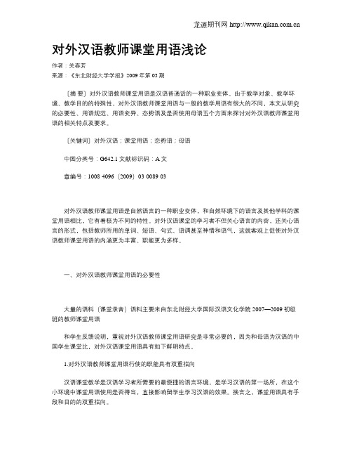 对外汉语教师课堂用语浅论