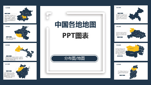 中国各地地图PPT图表合集PPT课件.