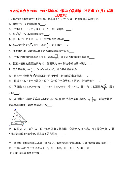 江苏省东台市高一数学下学期第二次月考(4月)试题(无答案)