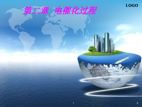 应用电化学---第二章  电催化过程