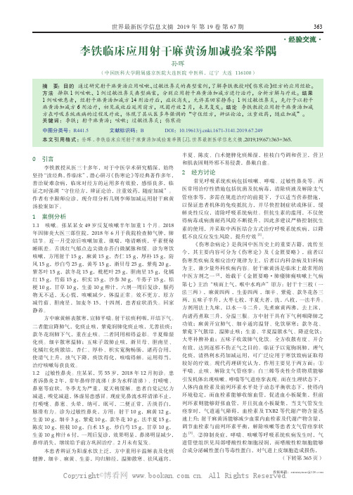 李铁临床应用射干麻黄汤加减验案举隅