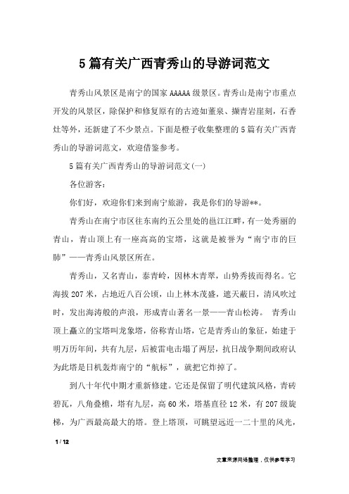 5篇有关广西青秀山的导游词范文_导游词