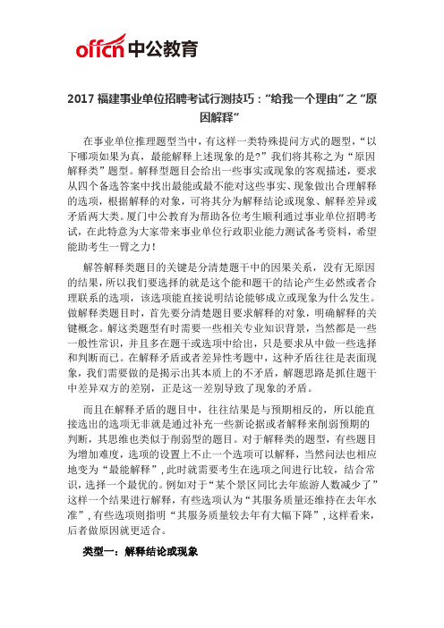 2017厦门事业单位招聘考试行测技巧：“给我一个理由”之“原因解释”