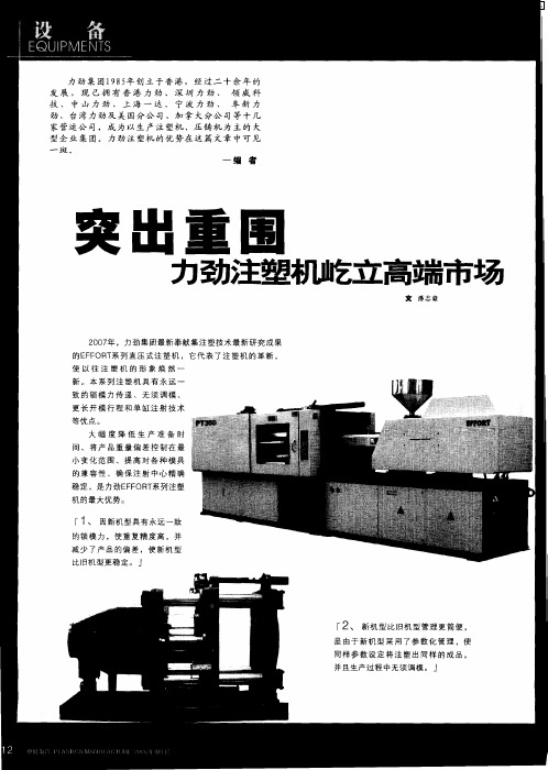 突出重围力劲注塑机屹立高端市场