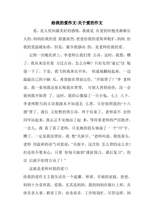 给我的爱作文-关于爱的作文