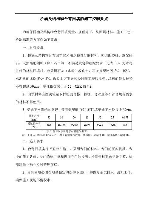 桥涵及结构物台背回填的施工控制要点