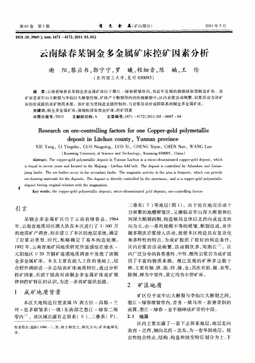 云南绿春某铜金多金属矿床控矿因素分析