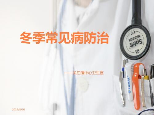冬季常见病预防宣教ppt课件