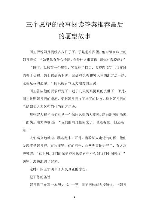 三个愿望的故事阅读答案 推荐最后的愿望故事