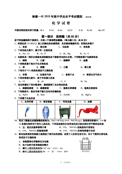 杨镇一中2018年高中学业水平考试模拟  2018.06