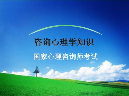 心理咨询师考试培训之咨询心理学知识