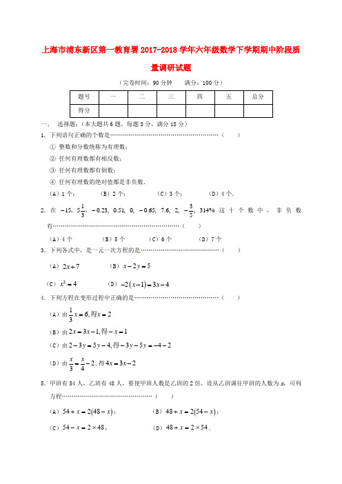 上海市浦东新区第一教育署2017-2018学年六年级数学下学期期中阶段质量调研试题 沪教版五四制