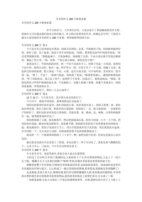冬至的作文200字集锦6篇