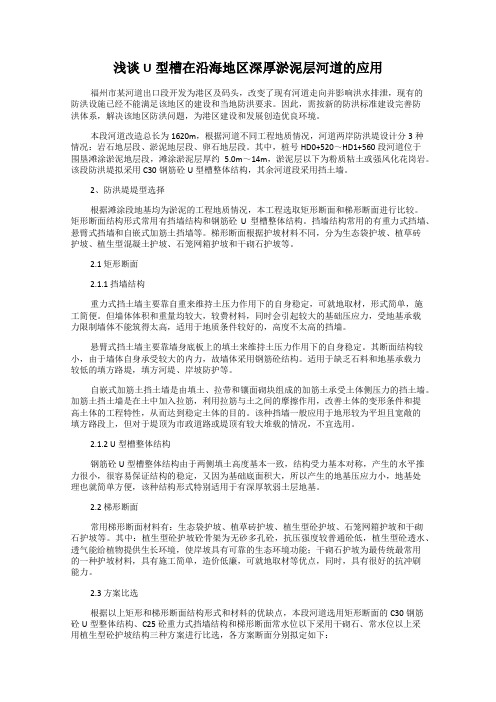 浅谈U型槽在沿海地区深厚淤泥层河道的应用