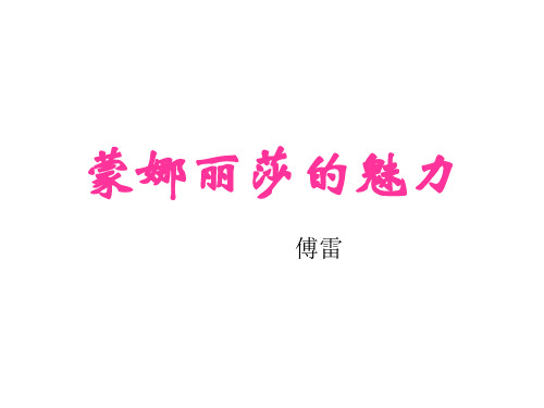 高一语文蒙娜丽莎的魅力