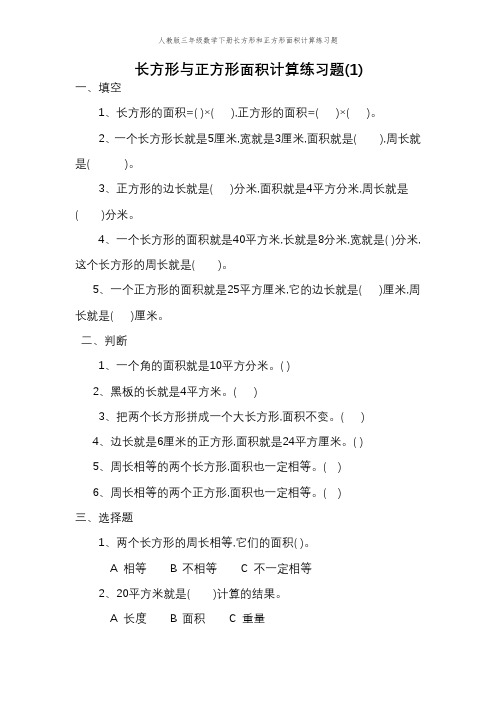 人教版三年级数学下册长方形和正方形面积计算练习题