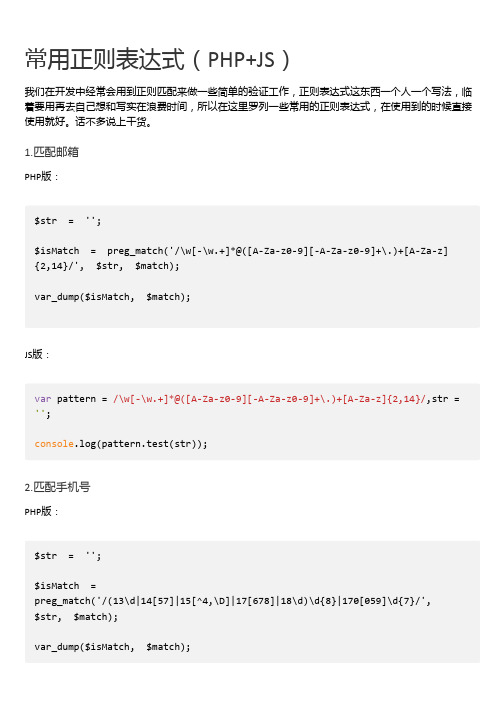 常用正则表达式(PHP+JS)