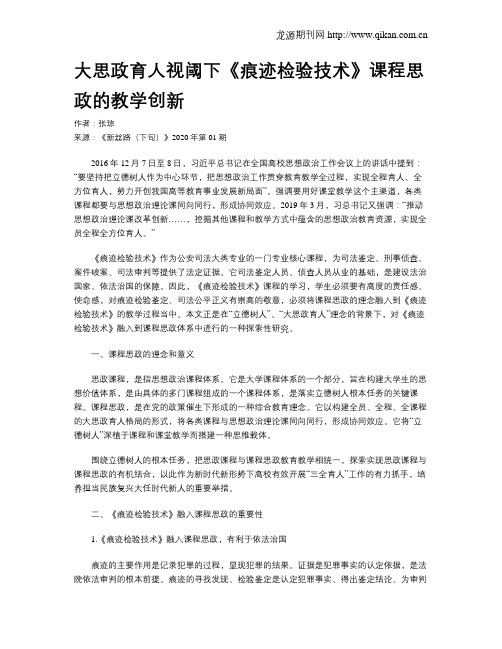 大思政育人视阈下《痕迹检验技术》课程思政的教学创新