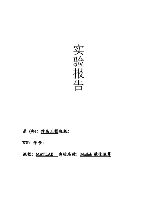 MATLAB数值运算实验报告