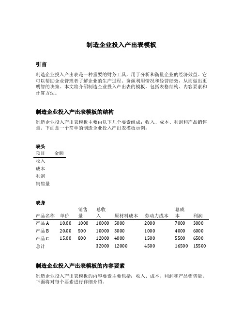 制造企业投入产出表模板