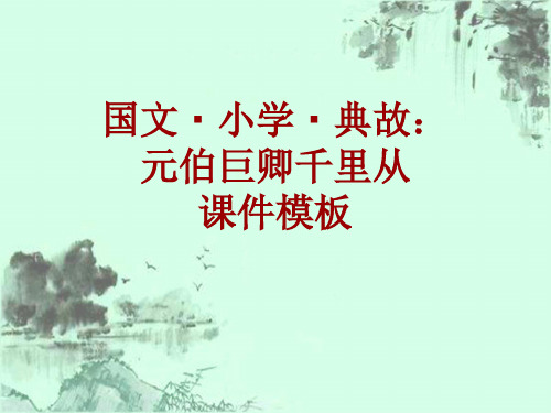 国文·小学·典故大全：元伯巨卿千里从_课件模板