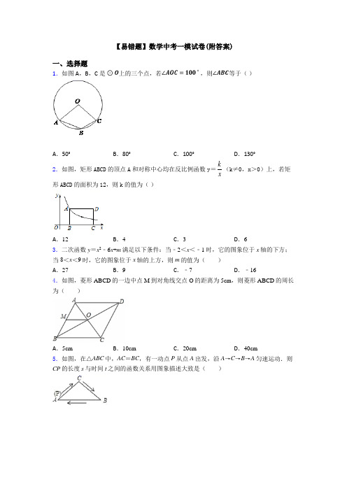 【易错题】数学中考一模试卷(附答案)