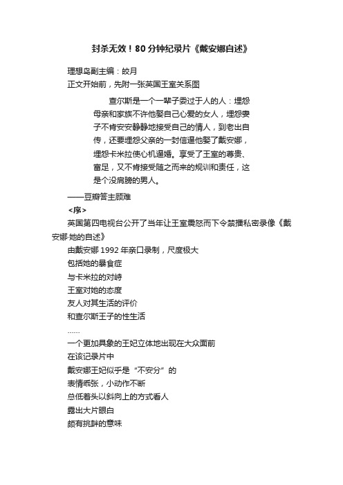 封杀无效！80分钟纪录片《戴安娜自述》