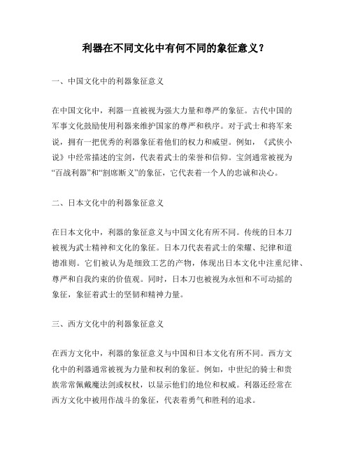 利器在不同文化中有何不同的象征意义？