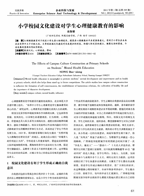 小学校园文化建设对学生心理健康教育的影响