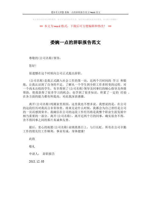【参考文档】委婉一点的辞职报告范文-word范文 (1页)